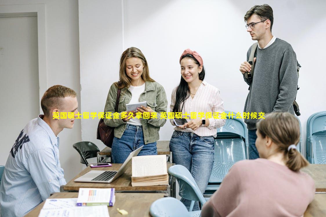 英国硕士留学保证金多久拿回来 英国硕士留学保证金什么时候交